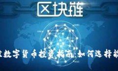 2023年最佳数字货币投资指
