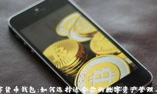 
数字货币钱包：如何选择适合你的数字资产管理工具