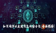 如何确保以太坊钱包的安