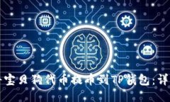 如何将宝贝狗代币提币到