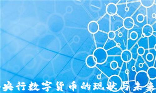 
境外央行数字货币的现状与未来展望