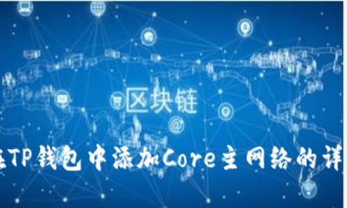 如何在TP钱包中添加Core主网络的详细指南