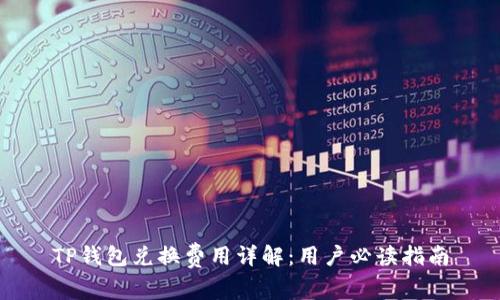 TP钱包兑换费用详解：用户必读指南