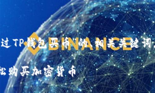 下面是关于“如何通过TP钱包买币”的、相关关键词，以及内容主体大纲。

如何通过TP钱包轻松购买加密货币