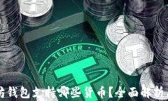 以太坊钱包支持哪些货币