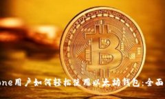iPhone用户如何轻松使用以