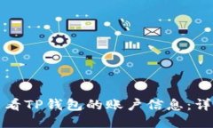 如何查看TP钱包的账户信息