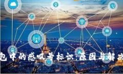 tp钱包中的感叹号标识：原