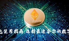 TP钱包使用指南：选择最适