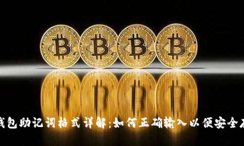 TP钱包助记词格式详解：如何正确输入以便安全存储