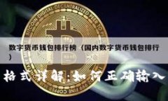 TP钱包助记词格式详解：如