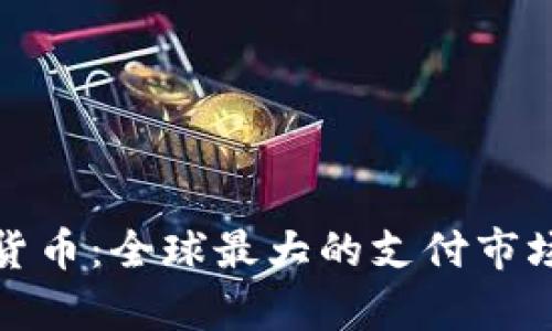 数字货币：全球最大的支付市场解析
