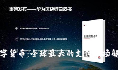 数字货币：全球最大的支付市场解析