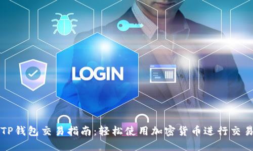 TP钱包交易指南：轻松使用加密货币进行交易