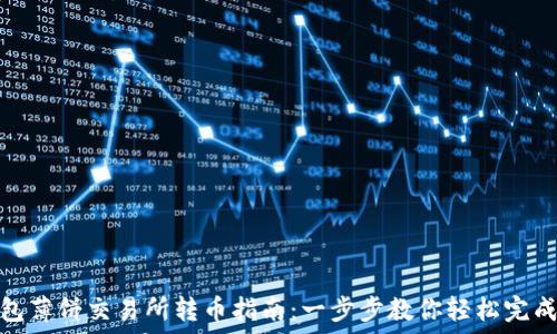  
TP钱包薄饼交易所转币指南：一步步教你轻松完成转账