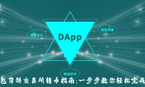   
TP钱包薄饼交易所转币指南：一步步教你轻松完成转账