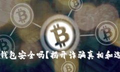 以太坊钱包安全吗？揭开