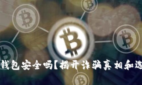 以太坊钱包安全吗？揭开诈骗真相和选择指南