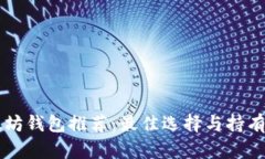 以太坊钱包推荐：最佳选