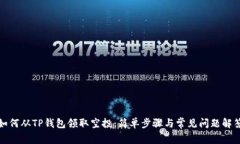 如何从TP钱包领取空投：简