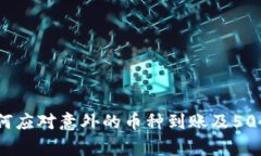 TP钱包：如何应对意外的币