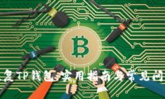 如何恢复TP钱包：实用指南