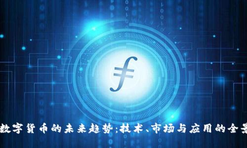 阿里数字货币的未来趋势：技术、市场与应用的全景展望