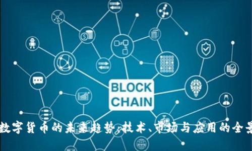 阿里数字货币的未来趋势：技术、市场与应用的全景展望