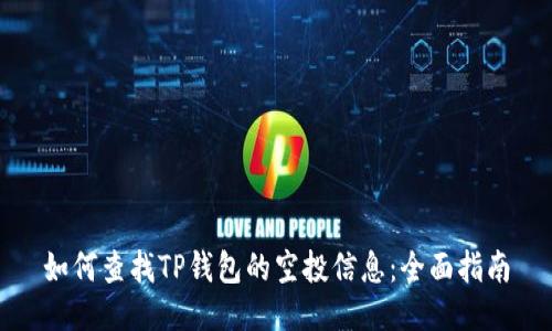 如何查找TP钱包的空投信息：全面指南