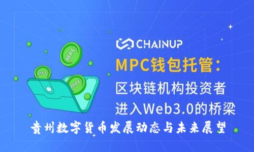 贵州数字货币发展动态与未来展望