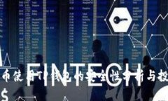 数字货币使用TP钱包的安全