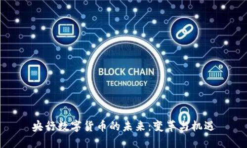 央行数字货币的未来：变革与机遇