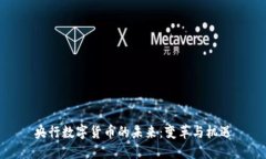央行数字货币的未来：变