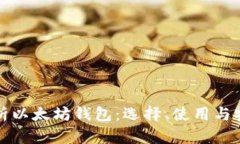 全面解析以太坊钱包：选