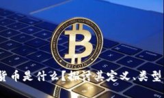  数字货币是什么？探讨其