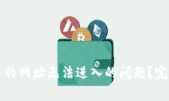 如何解决TP钱包中的网址无