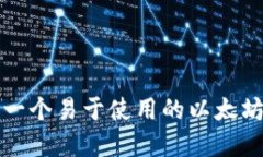 如何创建一个易于使用的