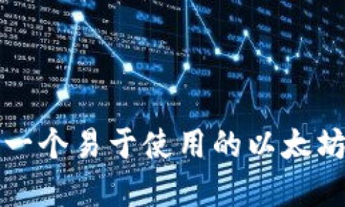如何创建一个易于使用的以太坊手机钱包
