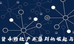   数字货币特效产业集群的