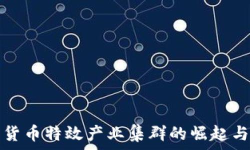   
数字货币特效产业集群的崛起与发展