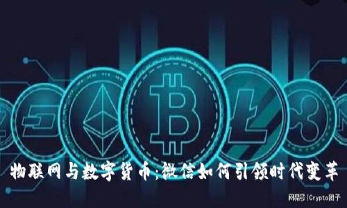 物联网与数字货币：微信如何引领时代变革