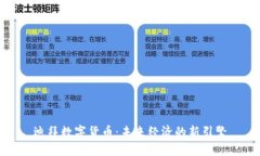 迪拜数字货币：未来经济