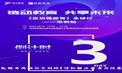 TP钱包转币成功但不到账？