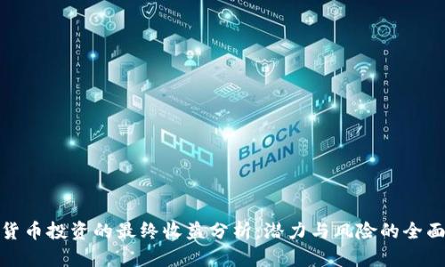 数字货币投资的最终收益分析：潜力与风险的全面解读
