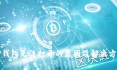 TP钱包无法打开的原因及解