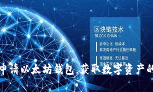 如何申请以太坊钱包，获取数字资产的价值