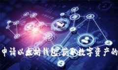 如何申请以太坊钱包，获