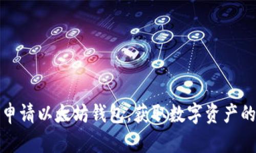 如何申请以太坊钱包，获取数字资产的价值