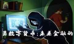 现金交易数字货币：未来