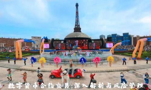 
数字货币合约交易：深入解析与风险管理